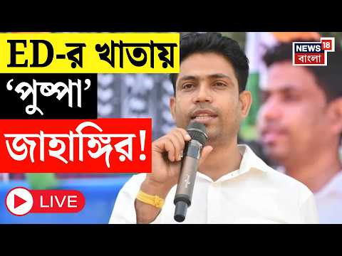 TMC News LIVE | এবার ED-র খাতায় ‘পুষ্পা’ Jahangir Khan! ইডি-তে নালিশ BJP নেতার | Falta Election thumbnail