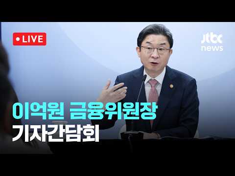 [다시보기] 금융위, 포용금융 책임체계 만든다…신용평가·추심 규제 손질-5월 21일 (목) 풀영상 [이슈현장] / JTBC News thumbnail