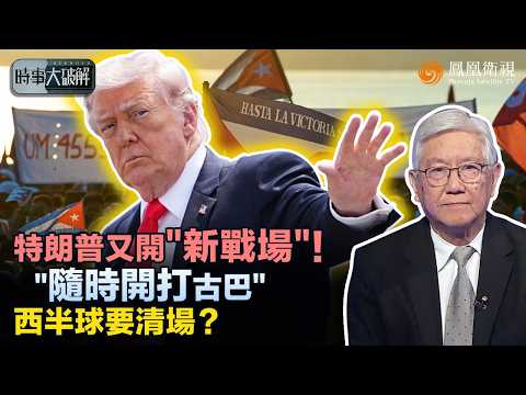 時事大破解｜打不動中國、搞不定伊朗！特朗普轉頭盯上古巴？2500兵力壓境“隨時動手”、只等一聲令下！選舉壓力逼出新戰線：中國在救、美國在打 誰才是“真正大國”？｜20260601 #鳳凰衛視 thumbnail