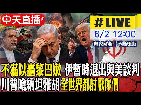 【中天直播#LIVE】不滿以轟黎巴嫩 伊暫時退出與美談判 川普嗆納坦雅胡 全世界都討厭你們 20260602 @中天新聞CtiNews thumbnail