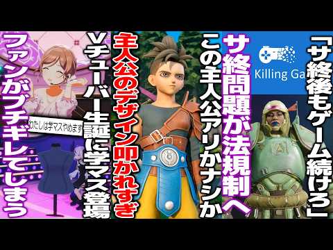 人気配信者の生誕Liveにゲームキャラが登場→ファンからぶっ叩かれる/ドラクエ12の主人公デザイン賛否が激しい件/サ終後もプレイ環境を作らなければいけない法律が可決されてしまう thumbnail