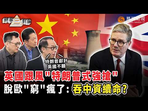 時事三對論｜特朗普搶港企巴拿馬碼頭 英國強吞中資鋼鐵廠！中資救英國反遭“翻臉抄家” 工黨為選票自砸“契約精神”招牌？英國脫歐六年元氣大傷：如今竟靠沒收中資撐場？｜20260527 #鳳凰衛視 #粵語 thumbnail
