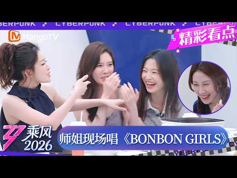 CLIP《乘风2026》 师姐现场版《BON BON GIRLS》乱成一锅粥，这么烫嘴确实不能怪唐艺昕，别笑你来你也过不了！｜Ride the Wind 2026｜MangoTV thumbnail