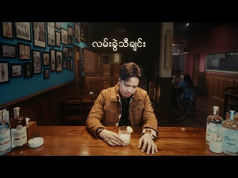 Bunny Phyoe - လမ်းခွဲသီချင်း [Lan Khwel Tha Chin - Official MV] thumbnail