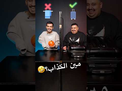 اتحداك تعرف الكذاب مع سوبفكس 🤣 thumbnail