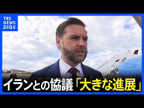 「大きな進展があった」米バンス副大統領　イランとの60日間の停戦延長などを盛り込んだ覚書締結めぐり｜TBS NEWS DIG thumbnail