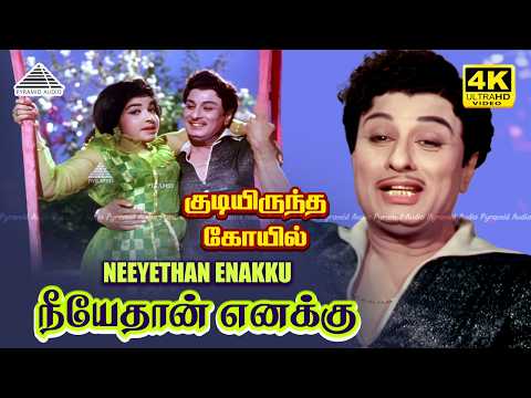 Neeyethaan Enakku 4K Video Song | Kudiyirundha Koyil | MGR | Jayalalithaa | MS Viswanathan thumbnail