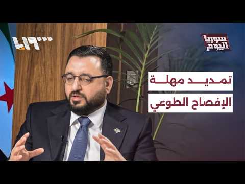 لماذا مددت لجنة الكسب غير المشروع مهلة برنامج الإفصاح الطوعي؟ | سوريا اليوم thumbnail