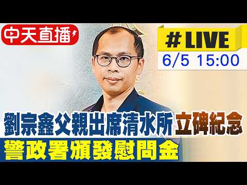 【中天直播#LIVE】劉宗鑫父親出席清水所"立碑紀念" 警政署頒發慰問金 20260605 ‪@中天新聞CtiNews thumbnail