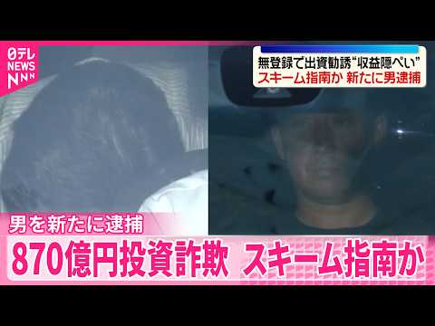 【870億円投資詐欺事件】無登録で出資勧誘…収益隠ぺいのスキーム指南か  男を新たに逮捕 thumbnail