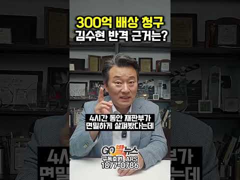 반격나선 김수현 배우 김세의에 300억 청구 근거는? thumbnail