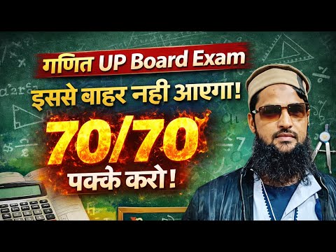 ? Class 10 Maths Exam | UP Board | 100% Sure Questions? UP Board Maths 2026 |  thumbnail