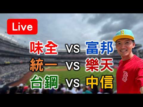 天空龍宇宙邦對決！味全 VS 富邦 /// 統一 VS 樂天 /// 台鋼 VS 中信【看球閒聊直播】 thumbnail