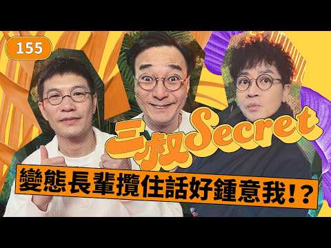 三叔secret EP155｜三叔收到觀眾回信！｜單親人母不理道德玩咗先？ thumbnail