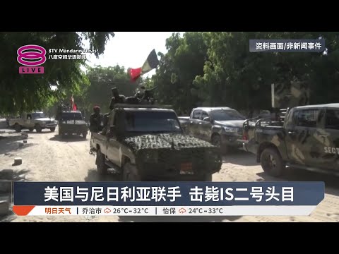 美国与尼日利亚联手 击毙IS二号头目【2026.05.16 八度空间华语新闻】 thumbnail