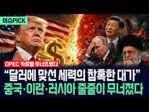 [이슈PICK] "달러에 맞선 세력의 가혹한 대가"... 중국·이란·러시아 줄줄이 박살 났다 / 사건텔러 thumbnail