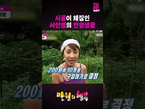 【#TVPP】텃밭 있는 집에서 전원생활 하는 서인영 | 만원의 행복 | #숏또 | MBC 050723 방송 thumbnail
