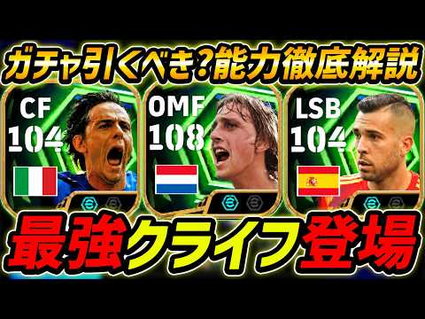 【最新】最強クライフ登場！新スキル「アタックサージ」登場！このガチャ引くべき？ガチャ評価＆レべマ能力まで徹底解説！【eFootball,イーフットボール,イーフト,インザーギ,ジョルディアルバ】 thumbnail