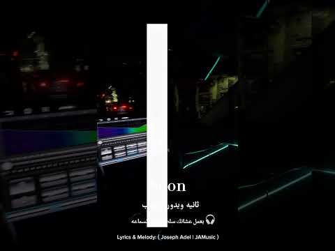 قريبا ثانيه ويدور الضرب | Official Release by Joseph Adel thumbnail