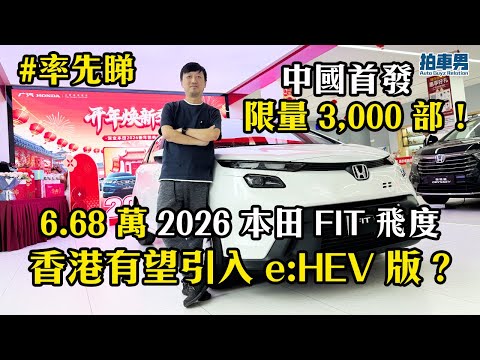 【率先睇】限量 3000 部！2026 本田 FIT 飛度中國首發：香港有望引入 e:HEV 版？｜拍車男 thumbnail