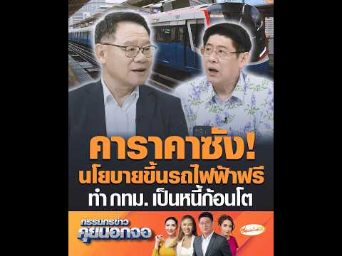 คาราคาซัง! นโยบายขึ้นรถไฟฟ้าฟรี ทำ กทม. เป็นหนี้ก้อนโต thumbnail