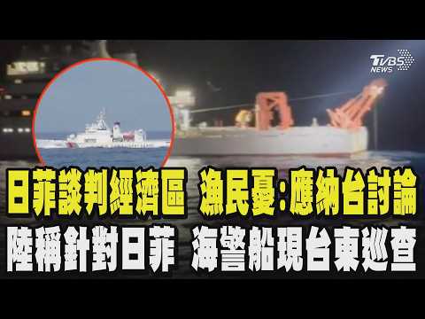 日菲談判經濟區 漁民憂影響作業籲政府應納入台灣討論 外交部:肯定對話 陸稱針對日菲 海警船現台東巡查 海委會:製造管轄假象｜TVBS新聞 @TVBSNEWS01 thumbnail