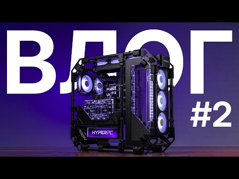 Влог HYPERPC - Январь 2026 Часть 1. Компьютер из карбона thumbnail