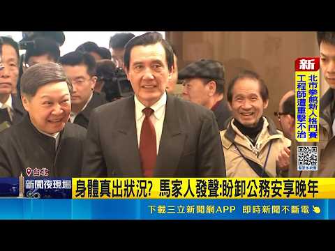 身體真出狀況? 馬家人發聲:盼卸公務安享晚年  馬家人發聲明! 曝"基金會事務交董事會處理"│台灣要聞20260521│三立iNEWS thumbnail