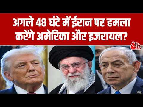 US-Israel Iran War News: ईरान पर हमले का प्लान कर रहे America और इजरायल ! | Netanyahu | Aaj Tak thumbnail