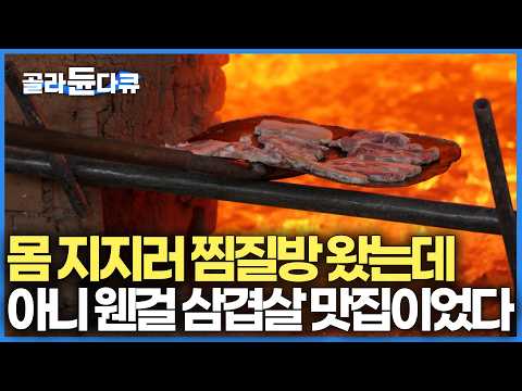 "찜질방은 핑계고 삼겹살 먹으러 옵니다" 한번 맛보면 못 절대 잊는다는 전통 참숯가마 인생 삼겹살의 위엄┃산천 황토불가마┃고향민국┃#골라듄다큐 thumbnail