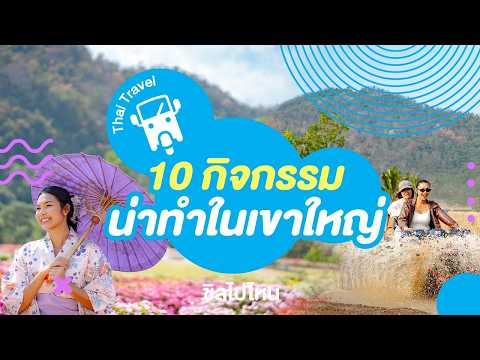 ปักหมุด 10 กิจกรรมน่าทำในเขาใหญ่ เที่ยวได้ครบทั้งธรรมชาติ คาเฟ่ และสายแอดเวนเจอร์ อัปเดตใหม่ 2569 thumbnail