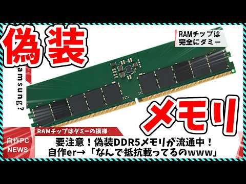 【今週の自作PCニュース】危険！偽物のDDR5メモリが出回ってしまう/ASUS製メモリが発売/新エントリーグラボRX9050（26年5月3週目） thumbnail