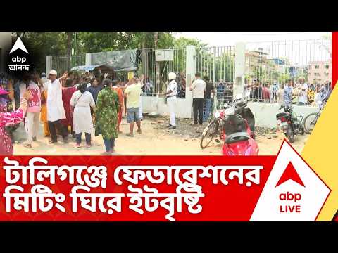 Tollygunge News: ফেডারেশনের গোলমালে উত্তপ্ত টালিগঞ্জের স্টুডিওপাড়া, ফেডারেশনের মিটিং ঘিরে ইটবৃষ্টি thumbnail