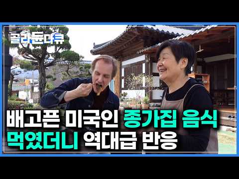 한국을 너무 사랑하는 미국인이 종부의 손맛을 제대로 느꼈을 때 나오는 반응｜한국기행｜#골라듄다큐 thumbnail