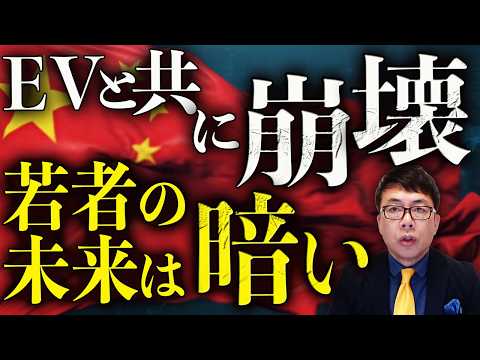 EVと共に崩壊がやってきたヤアヤアヤア！中国経済ガチカウントダウン！問題先送りと論点ずらしで益々深刻な状況へ！！若者の未来は極めて暗い！｜上念司チャンネル ニュースの虎側 thumbnail