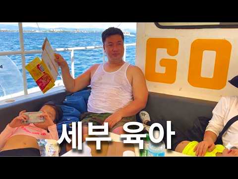 필리핀 세부 1일 촬영 1일 육아 끝 thumbnail