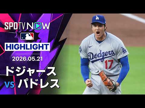 【“二刀流”大谷が8号初球決勝弾＆5回無失点で4勝目！｜試合ハイライト】ドジャースvsパドレス MLB2026シーズン 5.21 thumbnail