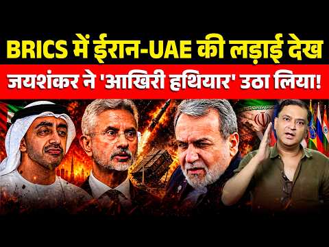 BRICS Tensions Rise as Iran and UAE Clash। The Chanakya Dialogues । Major Gaurav Arya thumbnail