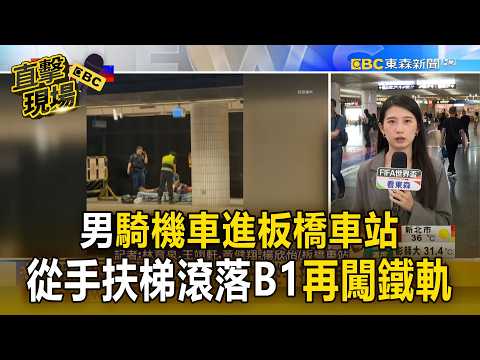 男騎機車進板橋車站！從手扶梯滾落B1「再闖鐵軌」／釀區間車急煞! 影響12列次191分鐘 搭車民眾崩潰【直擊現場】 thumbnail