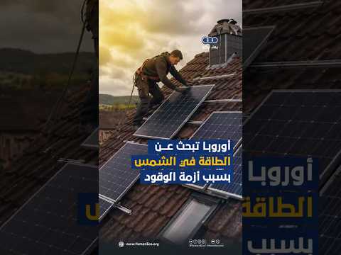 أوروبا تبحث عن الطاقة في الشمس بسبب أزمة الوقود thumbnail