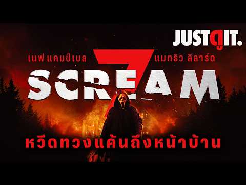 รู้ไว้ก่อนดู SCREAM 7 หวีดสุดขีด "เกมไล่เชือดเสิร์ฟถึงหน้าบ้าน" | JUSTดูIT. thumbnail