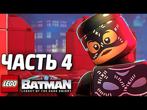 LEGO Batman: Наследие Тёмного рыцаря Прохождение - Часть 4 - ЖЕНЩИНА-КОШКА thumbnail