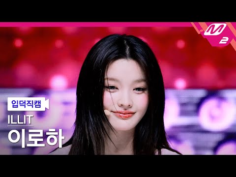 [입덕직캠] 아일릿 이로하 직캠 4K 'It’s Me' (ILLIT IROHA FanCam) | @MCOUNTDOWN_2026.5.28 thumbnail