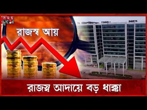 অর্থনৈতিক সংকটে রাজস্ব আদায়ে বড় ধাক্কা | Budget 2026 | NBR Bangladesh | Somoy TV thumbnail