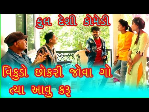 GujjuTolki - વિકુડો છોકરી જોવા ગ્યો 😀😀😀. thumbnail