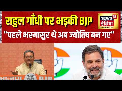 Rahul Gandhi पर भड़की BJP, "पहले भस्मासुर थे अब ज्योतिष बन गए" | News18 India | Hindi News thumbnail