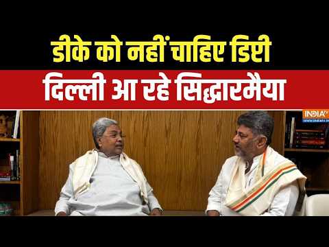 Karnataka politics: शपथ ग्रहण से पहले डिप्टी सीएम को लेकर डीके नाराज | Breaking news thumbnail