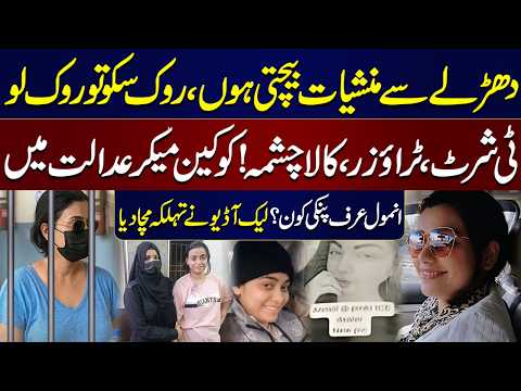 Pinky’s Audio Leak Goes Viral | Who Is Anmol Pinky? | Shocking Revelations | Crime Stories thumbnail