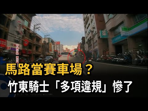 馬路當賽車場？ 騎士沿路危險駕駛 警將開單告發－民視新聞 thumbnail