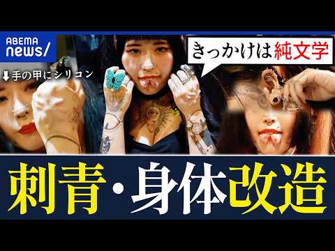 【刺青・身体構造】「きっかけは純文学」自己肯定感UP？理解されづらいことも？自己表現の世界｜アベプラ thumbnail